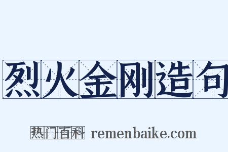 烈火金刚造句是什么意思的图片
